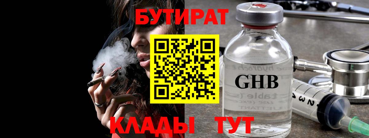 Бутират 1.4BDO  Вход с VPN  Дедовск 